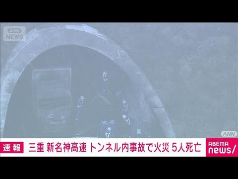 【速報】三重　新名神高速・野登トンネル内で4台絡む事故　火災発生し5人が死亡　消防(2026年3月20日)