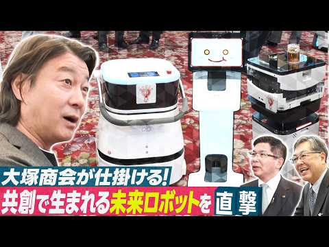 先進ロボット大集合！大塚商会が描く未来の共創！【ニッポン！こんな未来があるなんて～巨大企業の変革プロジェクト～】 サムネイル
