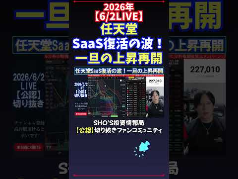 【6/2LIVE】任天堂SaaS復活の波！一旦の上昇再開 日経平均株価 投資 サムネイル