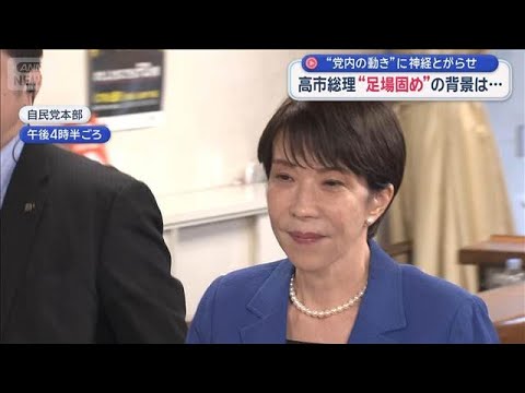 高市総理 自民集会にサプライズ登場　“足場固め”背景は…党内の動きに神経とがらせ【スーパーJチャンネル】(2026年5…