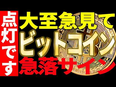 ⚠️大至急見て⚠️ビットコイン急落サイン点灯です！今後の注目ポイント徹底解説！【仮想通貨】 サムネイル