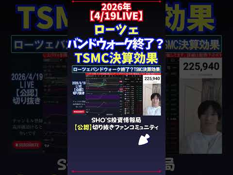【4/18LIVE】ローツェバンドウォーク終了？TSMC決算効果 日経平均株価 投資 サムネイル