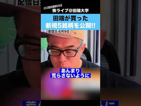 田端が最近購入した新規５銘柄を全て公開します!!
