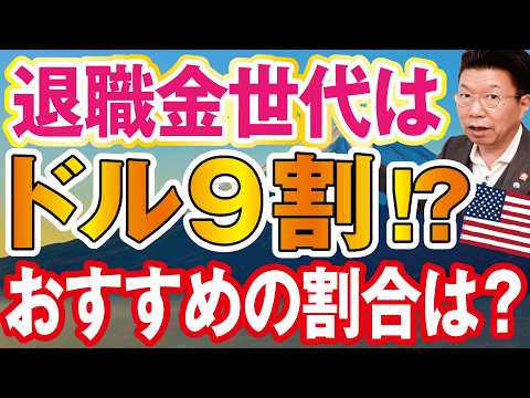 【1194】60歳以上の退職金世代は「ドルが9割」! ドル建て債券、おすすめの割合はどのくらい？ サムネイル