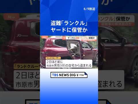 【独自】千葉・山武市のヤードで盗難車を保管した疑い　アフガニスタン国籍の男2人逮捕　盗難車を解体する拠点か　千葉県警｜… サムネイル