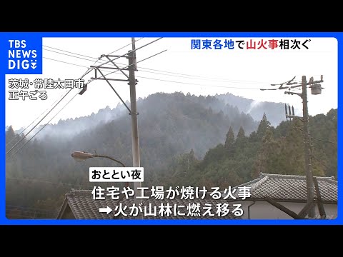 関東各地で山火事相次ぐ… 茨城・常陸太田市の住宅・工場火災は山林に延焼中　栃木・鹿沼市の山林でも火事　いずれもけが人な… サムネイル