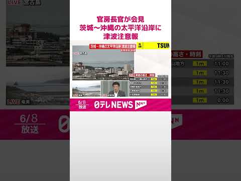 【速報】官房長官が会見  茨城～沖縄の太平洋沿岸に津波注意報  shorts サムネイル