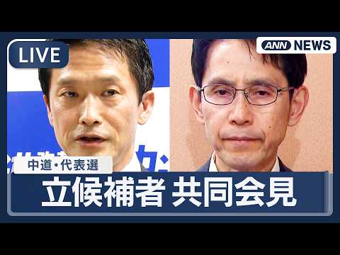 【ライブ】あす投開票 中道改革連合 代表選挙  階・小川氏2名が共同記者会見【LIVE】(2026年2月12日) AN… サムネイル