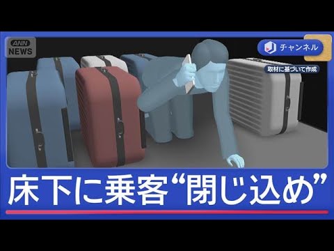 “床下”に乗客閉じ込めた…高速バス“そのまま出発”【スーパーJチャンネル】(2025年12月29日) サムネイル