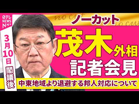 【会見ノーカット】閣議後　茂木外相 記者会見「中東地域より退避する邦人対応について」 ──政治ニュース（日テレNEWS） サムネイル