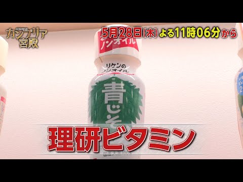 カンブリア宮殿【ニッポンの食卓に革命！　おいしさを科学で解析…技術者集団・理研ビタミン】予告 サムネイル