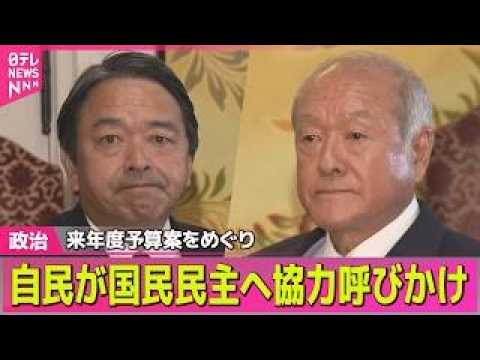 【政治】来年度予算案めぐり　自民が国民民主へ協力呼びかけ…丁寧な審議求め回答保留 / 来年春の統一地方選　立憲・公明は… サムネイル