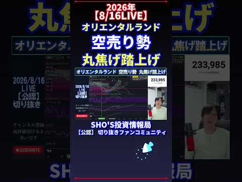 【8/16LIVE】オリエンタルランド 空売り勢 丸焦げ踏上げ 日経平均株価 投資