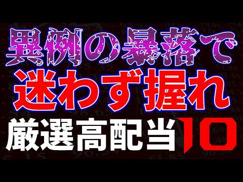 異例の暴落で迷わず握る！厳選高配当１０銘柄 サムネイル