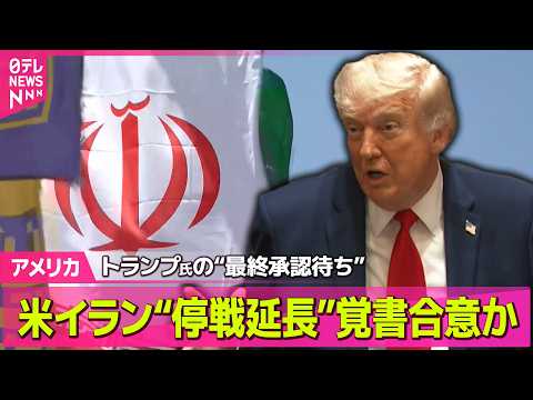 【アメリカ】米イラン“停戦延長”覚書合意か　トランプ氏の“最終承認待ち”──国際ニュースライブ（日テレNEWS LIV… サムネイル