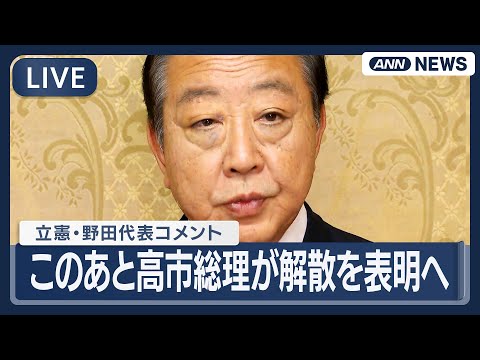 【ライブ】立憲民主党・野田代表コメント｜このあと高市総理が衆院解散を表明へ  27日公示  来月8日投開票【LIVE】… サムネイル