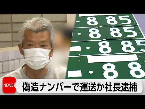 ナンバープレートをカラーコピーし偽造か　運送会社社長を逮捕 サムネイル