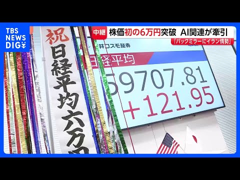 日経平均・史上初6万円突破も…勢い続かず　下げ幅一時900円超　「市場が現実に引き戻された」　中東情勢へ警戒感｜TBS… サムネイル