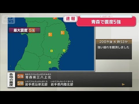 【速報】青森県三八上北で震度5強の地震　太平洋沿岸中部と岩手県に津波警報(2026年4月20日) サムネイル