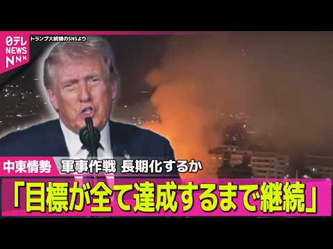 【最新イラン情勢】ホルムズ海峡を“事実上封鎖” イラン｢石油タンカー3隻攻撃｣/イランへの軍事作戦、長期化のおそれ──… サムネイル