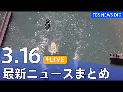 【LIVE】最新ニュースまとめ（Japan News Digest）（3月16日）｜TBS NEWS DIG