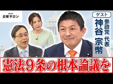 【憲法9条の根本論議を】参政党 代表　神谷 宗幣【日曜サロン】 サムネイル