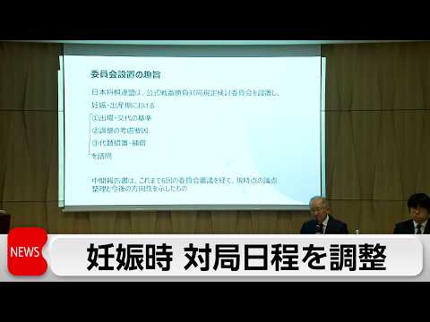妊娠時の対局日程を調整 将棋検討委が中間報告