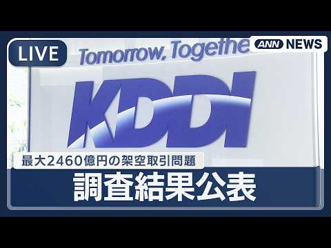【ライブ】KDDI会見｜子会社の巨額"架空取引" 特別調査委が調査結果公表【LIVE】(2026年3月31日) ANN…