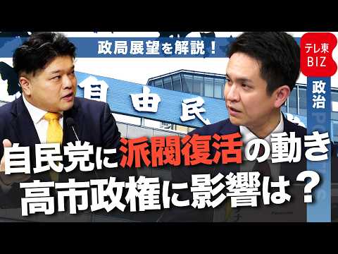 自民党に派閥復活の動き　新グループ設立や旧派閥幹部らの会合が相次ぐ　高市政権の経済政策に影響は？【テレ東政治リポート】