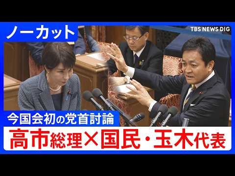 【ノーカット】国民民主党・玉木雄一郎代表　今国会初の党首討論で高市総理と論戦（2026年5月20日）｜TBS NEWS… サムネイル