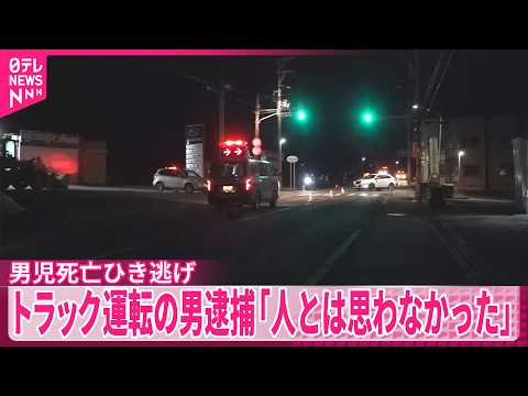 【青森・男児死亡ひき逃げ】トラック運転の男逮捕「人とは思わなかった」