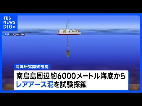 世界初 海底6000mから「レアアース泥」採鉱へ　南鳥島周辺で来月試掘開始｜TBS NEWS DIG サムネイル