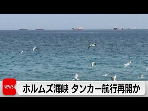 ホルムズ海峡で航行再開　米ベッセント財務長官が明らかに　原油価格は下落