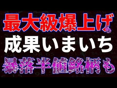 最大級爆上げも成果いまいち！暴落半値銘柄も サムネイル