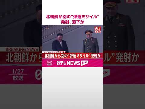 【速報】北朝鮮から別の弾道ミサイルの可能性があるものが発射、すでに落下か  防衛省  shorts サムネイル