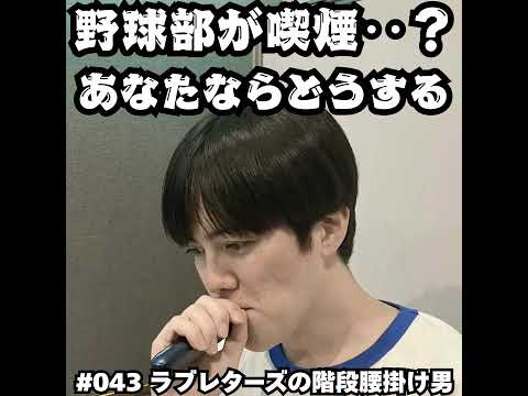 043　野球部が喫煙…？あなたならどうする サムネイル