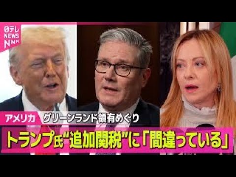 【アメリカ】欧州各国が17兆円の報復関税など検討か  トランプ大統領の追加関税に対抗　英首相、トランプ氏に「間違ってい… サムネイル