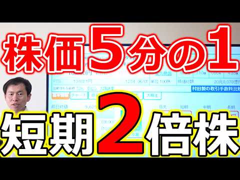 【あの世界大手企業が株価５分の1！】次の短期2倍株はこの２社 サムネイル