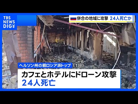 【ロシアが併合のヘルソン州】ウクライナ軍によるドローン攻撃で24人死亡 親ロシア派トップが主張｜TBS NEWS DIG サムネイル