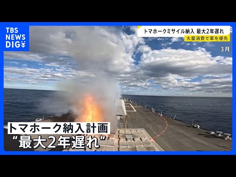 日本への巡航ミサイル「トマホーク」納入が最大2年遅れる可能性　イランへの軍事作戦で大量消費　最大400発アメリカから購… サムネイル