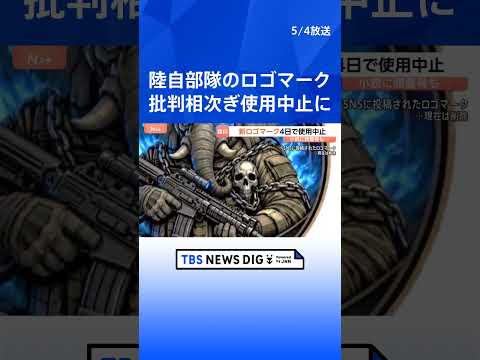 「ふさわしくない」生成AI使用・作成の新ロゴマークに批判相次ぐ　使用を4日で中止　陸上自衛隊・第1普通科連隊「総合的に… サムネイル