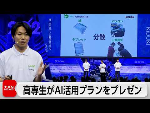 未来の起業家目指して高専学生がビジネスプランコンテスト　最優秀チームに起業資金100万円贈呈 サムネイル