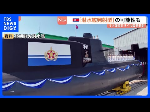 SLBM＝潜水艦発射弾道ミサイルの可能性　北朝鮮が発射した数発の短距離弾道ミサイル　韓国メディア報道　約140km飛行… サムネイル