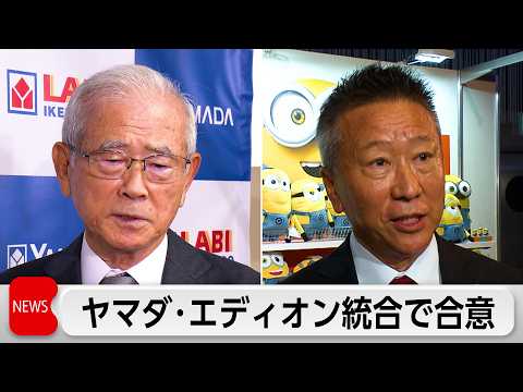 ヤマダ・エディオン経営統合へ 10月に持ち株会社設立 サムネイル