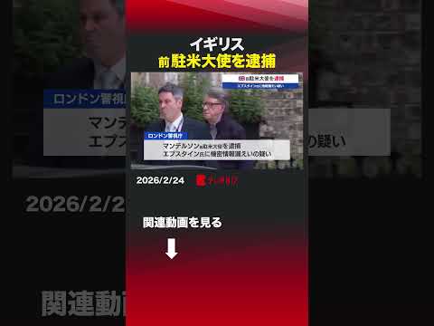 イギリス前駐米大使を逮捕 shorts イギリス エプスタイン マンデルソン スターマー サムネイル