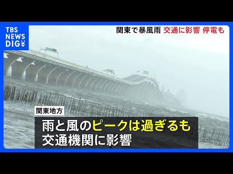 東日本中心に雨・風強まる ピーク過ぎるも関東地方で交通機関に影響　通行止めや運転見合わせ相次ぐ｜TBS NEWS DIG サムネイル