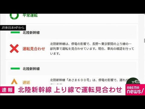 北陸新幹線が停電の影響で長野～東京駅の上り線で運転を見合わせ　JR東日本(2026年5月19日)