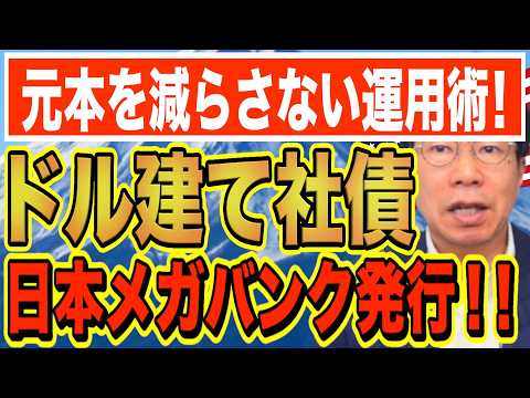 元本を減らさない年間約170万円の利息収入を楽しむ！日本メガバンク発行の普通社債（利率5.5％）【1225】 サムネイル