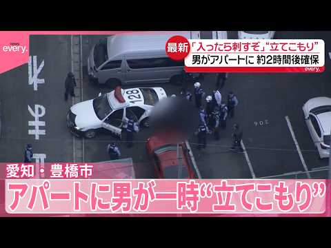 【愛知・豊橋市】「入ったら刺すぞ」アパートに男が一時“立てこもり” サムネイル