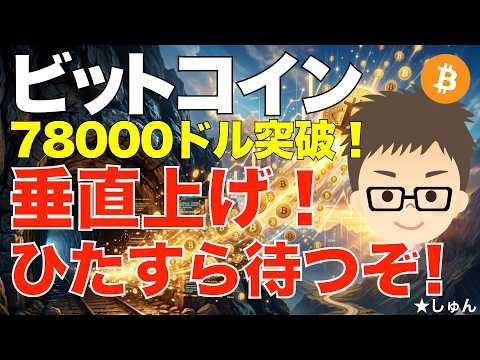 ビットコイン（BTC）７８０００ドル突破！〜垂直上げをひたすら待つぞ！ サムネイル